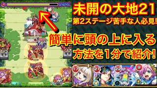 【モンスト】自陣無課金でもこれで第２ステージ楽々突破!未開の大地21の難関解説!【MASTEK】#shorts