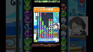 【とこぷよ】メリ土台で15連鎖💪💪│ぷよぷよeスポーツ #shorts #ぷよぷよ #puyopuyo #大連鎖