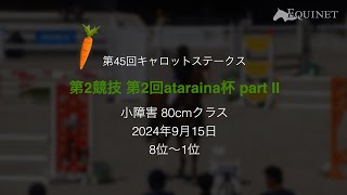 第2競技 小障害80cm（ataraina杯）【第45回 キャロットステークス】