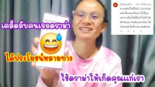 ป้าแนะวิธีแก้ดราม่า!...ได้คอนเทนต์ได้อธิบายง่ายนิดเดียว#มนต์โอมชาแนล #ลุงพลป้าแต๋นแฟมิลี่