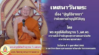 เทศน์วันพระ ณ มจร วิทยาเขตขอนแก่น โดยพระครูสุธีคัมภีรญาณ วิ,ผศ.ดร.