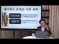 김상래 교수의 안교교과 24년4기 요한복음해설 03 배경이야기 서론