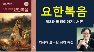 김상래 교수의 안교교과 24년4기 요한복음해설(03-배경이야기: 서론