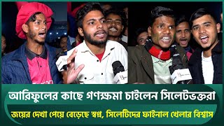 আরিফুলের কাছে গণক্ষমা চাইলেন সিলেটভক্তরা, ফাইনালে খেলার আশা | Ariful Haque | Sylhet Strikers