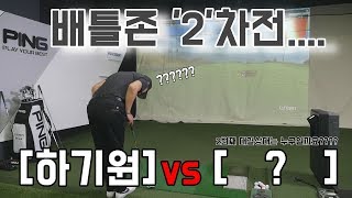 하기원프로 배틀존 2차전 영상