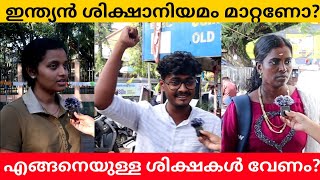 ഇന്ത്യൻ ശിക്ഷ നിയമം നടപ്പിലാക്കുന്ന രീതി ശരിയാണോ? Public Opinion | K N Sana