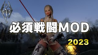 【スカイリム】2023年戦闘必須MOD紹介！