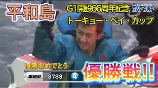 【平和島】優勝戦!G1開設66周年記念トーキョー・ベイ・カップ　20.10.10平和島競艇にて