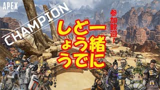 Apex Legends 【PS4】一緒にどうでしょう 参加歓迎 let's survive #34-2