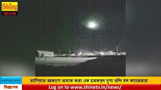 রাশিয়ার আকাশে অবাক করা এক চমকপ্রদ দৃশ্য বন্দি হল ক্যামেরায়