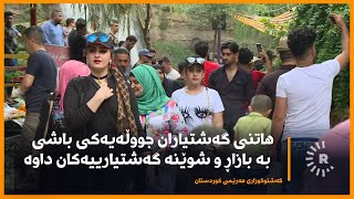 هاتنی گەشتیاران جووڵەیەکی باشی بە بازاڕ و شوێنە گەشتیارییەکان داوە