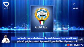 دولة الكويت تدين وتستنكر استمرار استهداف المدنيين والمناطق المدنية  في المملكة العربية السعودية