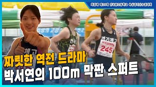 '짜릿한 역전 드라마' 박서연의 기가 막힌 100m 막판 스퍼트 [여고 800m 결승]