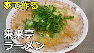 【来来亭】「ラーメン」の作り方【６１杯目】