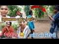 ભાઇ reels બનાવે ઈન્સ્ટાગ્રામ ની 😜🤣 || bhai sathe video 🥰 ||