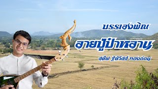 บรรเลงพิณ ลายปู่ป๋าหลาน | สตีฟ ฐิติวัสส์ ทองอ่อน