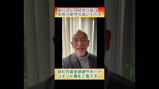 銀行に出す経営計画は実現可能性の高いものを作ることです。収支計画と、担当者さんが納得できる資料を持参しましょう。会社の資金調達・融資をサポート、わかりやすい相談と定評あり、札幌に特化 #shorts