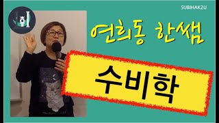 수비학, 그 관계와 욕망- 1.도입