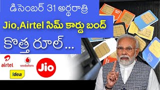 ఆధార్ కార్డు పై సిమ్ కార్డ్ తీసుకున్నారా వెంటనే చూడండి లేదంటే | #SIM_Card Rules Jan 1st 2024