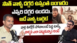 మన దగ్గర ఉన్నంత బంగారం ఎవ్వరి దగ్గర ఉండదు..| IPS Ashok KV Interview | I Dream