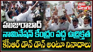 హుజురాబాద్ నామినేషన్ కేంద్రం వద్ద ఉద్రిక్తత కేసీఆర్ డౌన్ డౌన్ అంటూ నినాదాలు | Huzurabad ByPolls