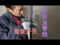 想買智能開關如何加零線？水電工演示拉零線施工方法，學習水電 【康順】