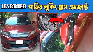 হেরিয়ার গাড়ির লুকিং গ্লাস ফিটিং। Harrier gari looking glass exhaust