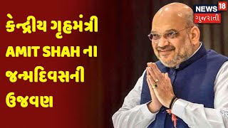 કેન્દ્રીય ગૃહમંત્રી Amit Shah ના જન્મદિવસની ઉજવણી | News18 Gujarati