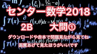 センター試験2018数学ⅡB大問①指数関数対数関数