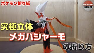 究極立体！メガバシャーモの折り方【ポケモン折り紙】ORIGAMI灯夏園 Pokemon origami Mega Blaziken