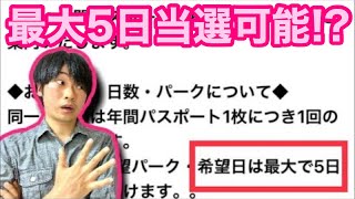 年パス抽選は最大5日分可能⁉️当る確率を上げる為には‼️