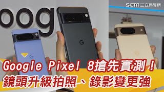 Google Pixel 8搶先實測！鏡頭升級搭AI功能　拍照、錄影變更強│94看新聞