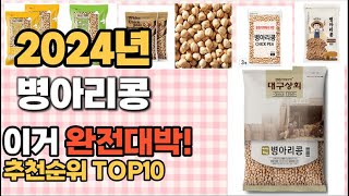 병아리콩 추천 판매순위 Top10  가격 평점 후기 비교