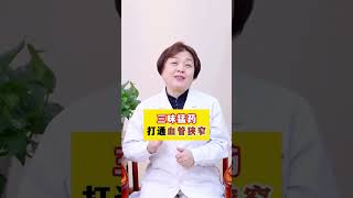 一个天然救心药，帮你改善胸闷气短，心绞痛！ #冠心病  #心绞痛  #健康科普在