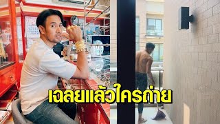 ‘เกรท วรินทร’ เฉลยแล้ว ภาพทำความสะอาดบ้านที่หลายคนสงสัย ใครเป็นคนถ่าย?