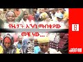 ethiopia ርዕዮት የዜጎች እንባ ማብቂያው መቼ ነው reyot 2 22 2019