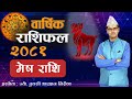 Mesh Rashi | 2081 saal ko barshik rashifal | मेष राशि | २०८१ सालको बार्षिक राशिफल | Tulasi Guru