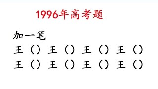 1996年高考语文：王字加一笔变新字，一共8个，很多写不全