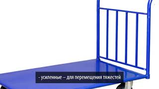 Платформенные тележки