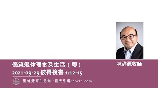 優質退休理念及生活 - 彼得後書1:12-15 (粵) 09.29.2021 林祥源牧師