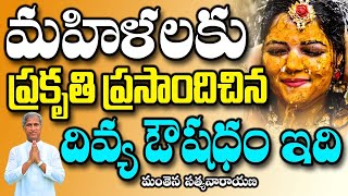 మహిళలకి ప్రకృతి ప్రసాదించిన దివ్య ఔషధం  | Manthena Satyanarayana Raju videos | health mantra |