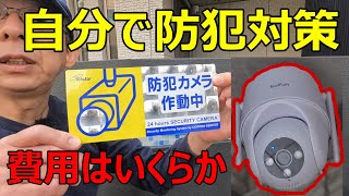 自分でできる防犯対策　押し入り強盗・闇バイトから身を守れ！　素人DIY