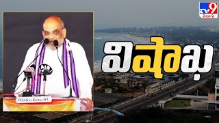 Amit Shah speech in Visakhapatnam | విశాఖలో బీజేపీ బహిరంగ సభ - TV9