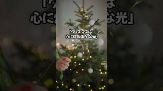 【素敵なクリスマスを】心に灯る温かな光 #shorts