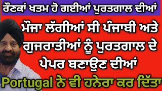 ਪੁਰਤਗਾਲ ਦਾ TRC ਕਾਰਡ ਲੈ ਕੇ ਵੀ ਲੋਗ ਘੁੰਮਦੇ ਸਨ ਯੂਰੋਪ ਵਿੱਚ, ਜਿਨਾ ਨੇ ਅਪਲਾਈ ਕੀਤਾ ਹੁੰਦਾ ਸੀ .