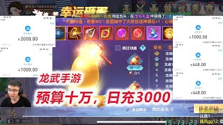 【龙武】D27-1 为九凰神女逐渐上头充了5296，战力破8000万！