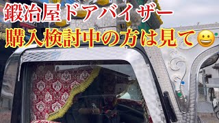 鍛冶屋ステンレスウロコドアバイザー 開封 レビュー デコトラ アートトラック