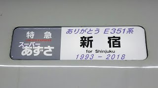 【JR東日本】ありがとう‼E351系～1993-2018