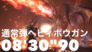 ［MHWI］明けの死星　アルバトリオン　通常弾ヘビィボウガン　8分30秒