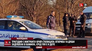 Трагедия с мигранти край столицата: Откриха 18 души задушени в камион, сред тях и дете